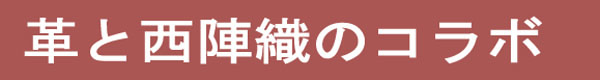 革と西陣織